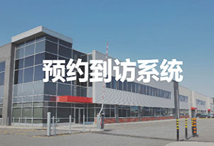 智慧工廠/園區(qū)訪客來(lái)訪登記管理方案